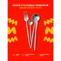 Набор столовых приборов Xiaomi Maison Maxx Stainless Steel Modern Flatware Set Silver, 4 предмета