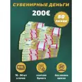 Деньги фальшивые, фейковые, сувенирные игрушечные купюры номинал 200 евро , 50 пачек