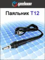 Паяльник T12