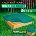 Чехол для песочницы Fler, водонепроницаемый, 1х1м (Оксфорд 600), зеленый