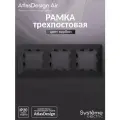 Рамка трехпостовая Systeme Electric AtlasDesign Air карбон, дымчатый черный ATN221003