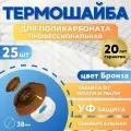 Термошайба поликарбонат 38 мм