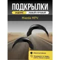 Подкрылки (Локеры) на автомобиль Mazda MPV, задние