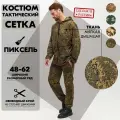 Костюм маскировочный c карманами мужской пиксель 60/62, маскхалат тактический камуфляж