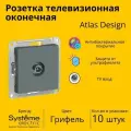 Розетка телевизионная оконечная Systeme Electric Atlas Design 1дБ, Грифель ATN000791 - 10 шт.