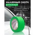 Малярный бумажный скотч REMIX, 48 мм х 40 м, зеленый / клейкая малярная лента для малярных работ