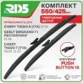 550 425 мм. Pushbutton 19. Комплект гибридных щеток стеклоочистителя RD5 дворники на Chery Tiggo 8; Чери Тигго 8; Geely Emgrand 7; Джили Эмгранд 7; Chery Tiggo 7; Чери Тигго 7
