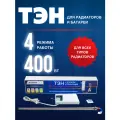 ТЭН с блоком управления Normand 400 Вт для радиаторов и батарей, диаметр G1/2
