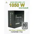 Блок питания модульный 1050W 80+