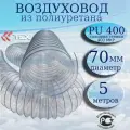 Полиуретановый гибкий воздуховод PU-400-70/5 армированный прозрачный шланг диаметр 70 мм, длина 5 метров. Гибкая гофра для аспирации и стружкоотсоса
