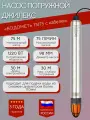 Насос скважинный Водомет ПРОФ 75/75, производительность (объем за время) 75 л/мин
