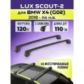 Багажник LUX Scout-2 Black, для BMW X4 (G02) с 2018- / БМВ Х4 на интегрированный рейлинг, 110 см.