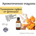 Отдушка Тыквенное суфле, 45 гр от Greenwax, пр-во США для свечей / для диффузоров / для мыла