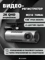 Видеорегистратор Dash Cam M310 (Black) Русская версия