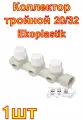 Коллектор с термостатическими вентилями , тройной 20/32 Ekoplastik SROZI032203RCT