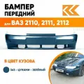 Бампер передний в цвет кузова для ВАЗ 2110 2111 2112 Премиум 363 - Цунами - Зеленый