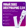 Электрокарниз для штор 2,5 метра, умные шторы Zigbee+RF, автоматический умный привод с пультом