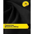 Ткань Трикотаж фланель 260 гр/м. кв. для шитья одежды и рукоделия, отрез 1 м*150 см, цвет черный