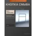 Кнопка смыва для инсталляции Aquatek Pneumo N, хром глянцевый, прямоугольная