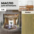 Масло для дерева с воском Kraskovar Deco Oil Interior Бамбук 2,2л