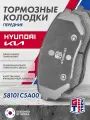 Тормозные колодки передние GRIFF TECH KIA Sorento Prime (2014-2020) / 58101C5A00 SP1690 MPK48NS 2166102 MPK48 MBF010106