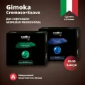 Кофе в капсулах Gimoka для Nespresso Professional Cremoso + Soave, 50+50 шт