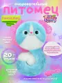 Игрушка My Fuzzy Friends Помсис Лулу, SKY01959