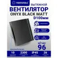 Вентилятор вытяжной, бесшумный, D100 mm. VENTSFERA 100 BLACK MATT, Вентилятор вытяжной бесшумный D100 mm, с обратным клапаном, для ванной/санузла