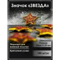 Значок Красная Звезда на пилотку серп и молот