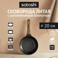 Сковорода 20 см Satoshi Карнуа с антипригарным покрытием мрамор, индукция, без крышки