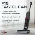 Пылесос моющий беспроводной Atvel F16 FastClean