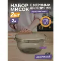 Миска пластиковая с мерной шкалой 2л 2шт / чаша для салата / глубокая ёмкость для миксера, цвет дымчатый