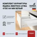 Выдвижной ящик HETTICH InnoTech Atira, белый, 470х144, Германия с доводчиком Silent System, полное выдвижение, 9230054