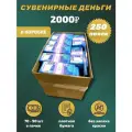 Сувенирные деньги 2000 рублей в коробке