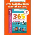 Все, что важно знать ребенку. 1 год. 365 веселых игр и разви