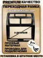 Переходная рамка для магнитолы Kia Sportage 2 2007-2009 Киа Спортейдж 2 2007-2009гг