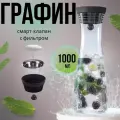 Графин 1 л. с крышкой-дозатором