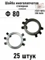 Шайба Ф80 многолапчатая ГОСТ 11872, DIN 5406 сталь 25 шт