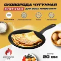 Блинная сковорода Maybah Grills 20см, чугун, черная, для индукции, блинница