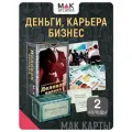 Деловая колода + Установки: деньги. Комплект метафорических карт 2 колоды