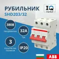 Рубильник ABB 3 полюса SHD203/32 рычаг красный 2CDD273111R0032