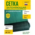 Сетка затеняющая 3х5 м, 80 гр/м2, затенение 80%