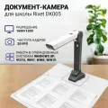 Документ-камера для школы RIXET DK005 (2Мп, портативный USB-сканер, формат А4)