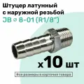Штуцер латунный елочка с наружной резьбой JB 8-01, 8мм - R1/8, Пневмоштуцер NBPT, Набор 10шт