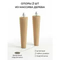 Ножки для мебели деревянные для дивана, кровати, 18 см со шпилькой 2 шт, лаковые