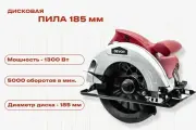 Дисковая пила 185 мм DEVON циркулярная - 1300 Вт, 5000 об./мин