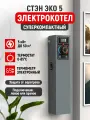 Котел отопления электрический стэн Эко-5 кВт настенный, графит