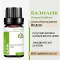 Эфирное масло Базилик, Талисман, 10 мл.