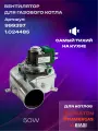 Вентилятор для котла KERF Ariston, Biasi, Immergas (999397; 1.024485)VGR0132861