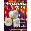 Фитиль №12 для свечей. 500м, 12 нитей. Хлопок 100%.